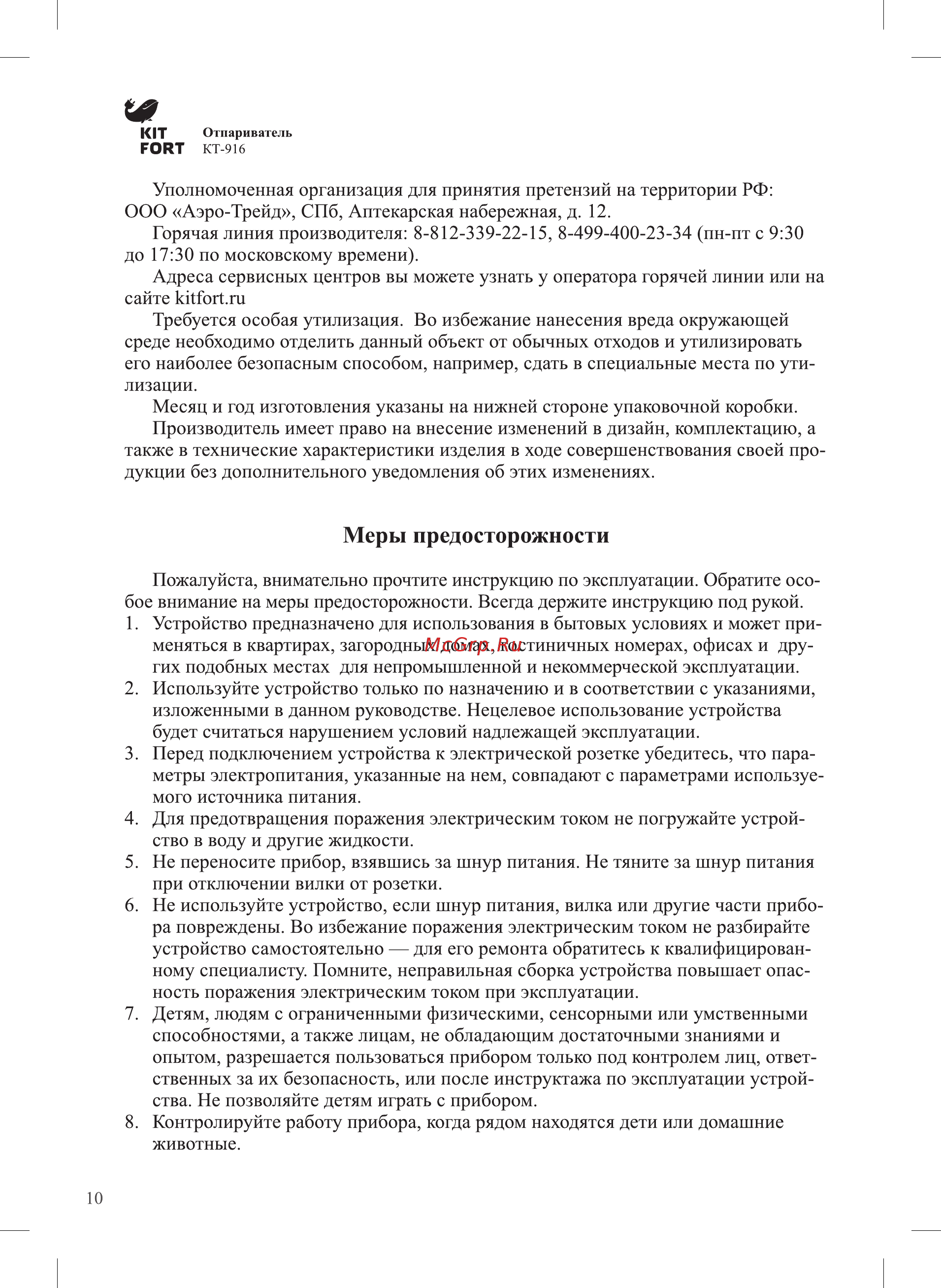 Kitfort КТ-916-2 [10/12] Меры предосторожности