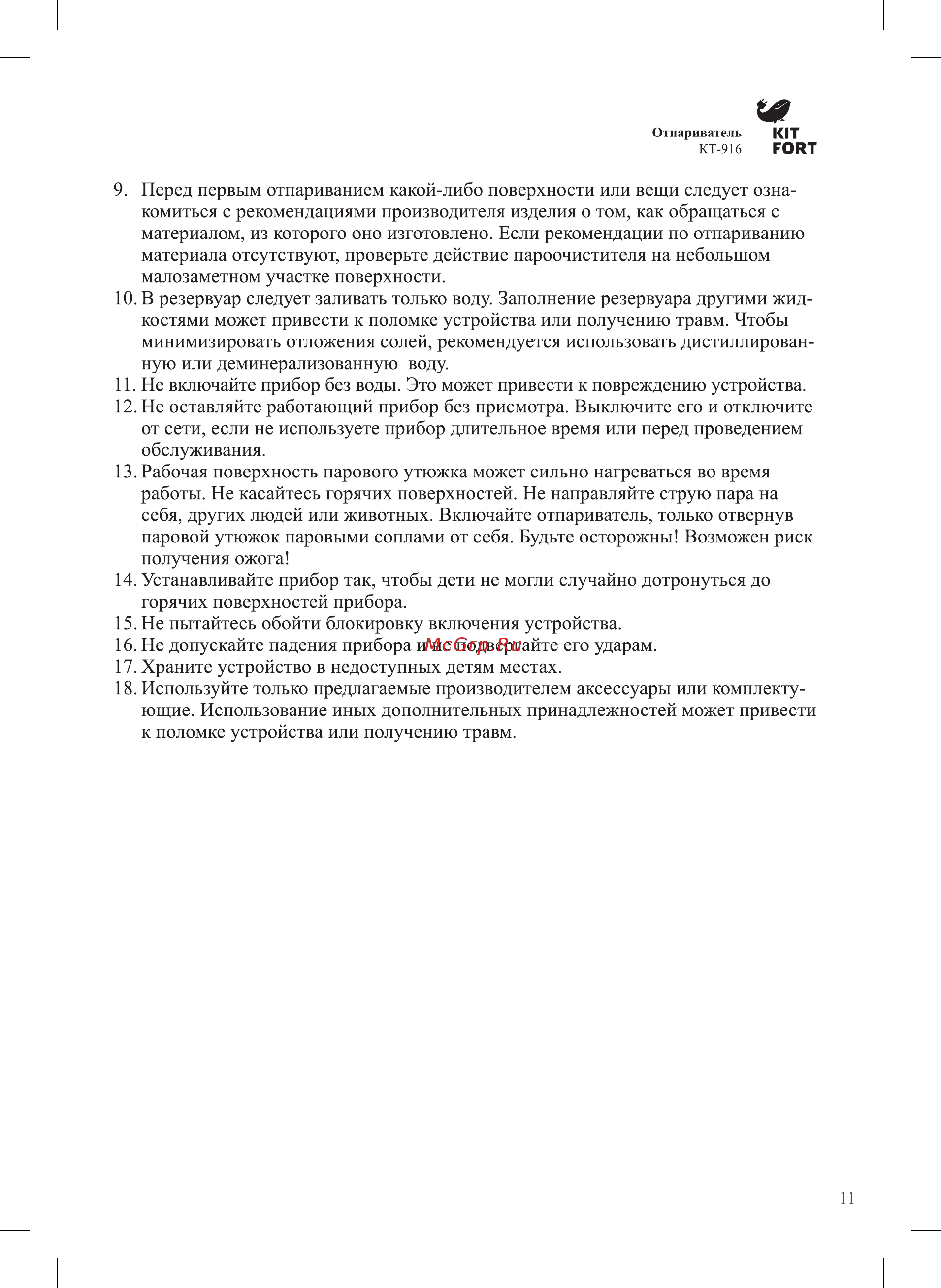 Kitfort КТ-916-2 Инструкция по эксплуатации онлайн [11/12] 209716