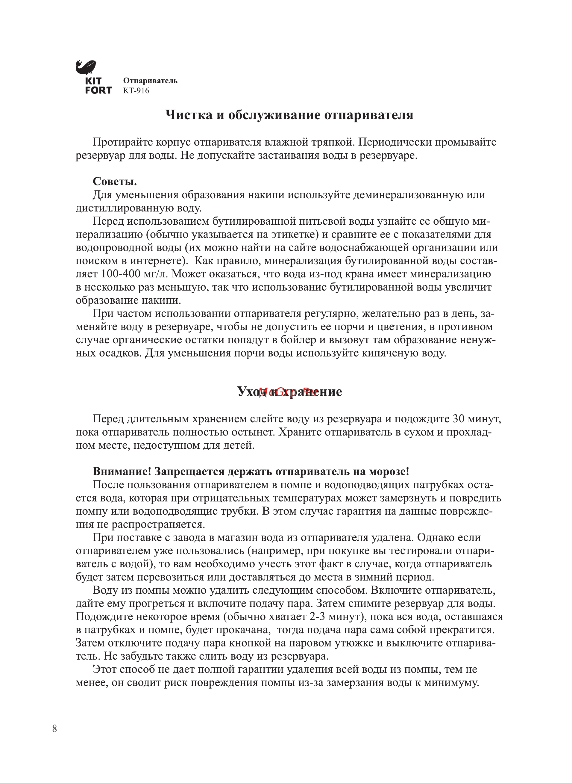 Kitfort КТ-916-2 [8/12] Чистка и обслуживание отпаривателя