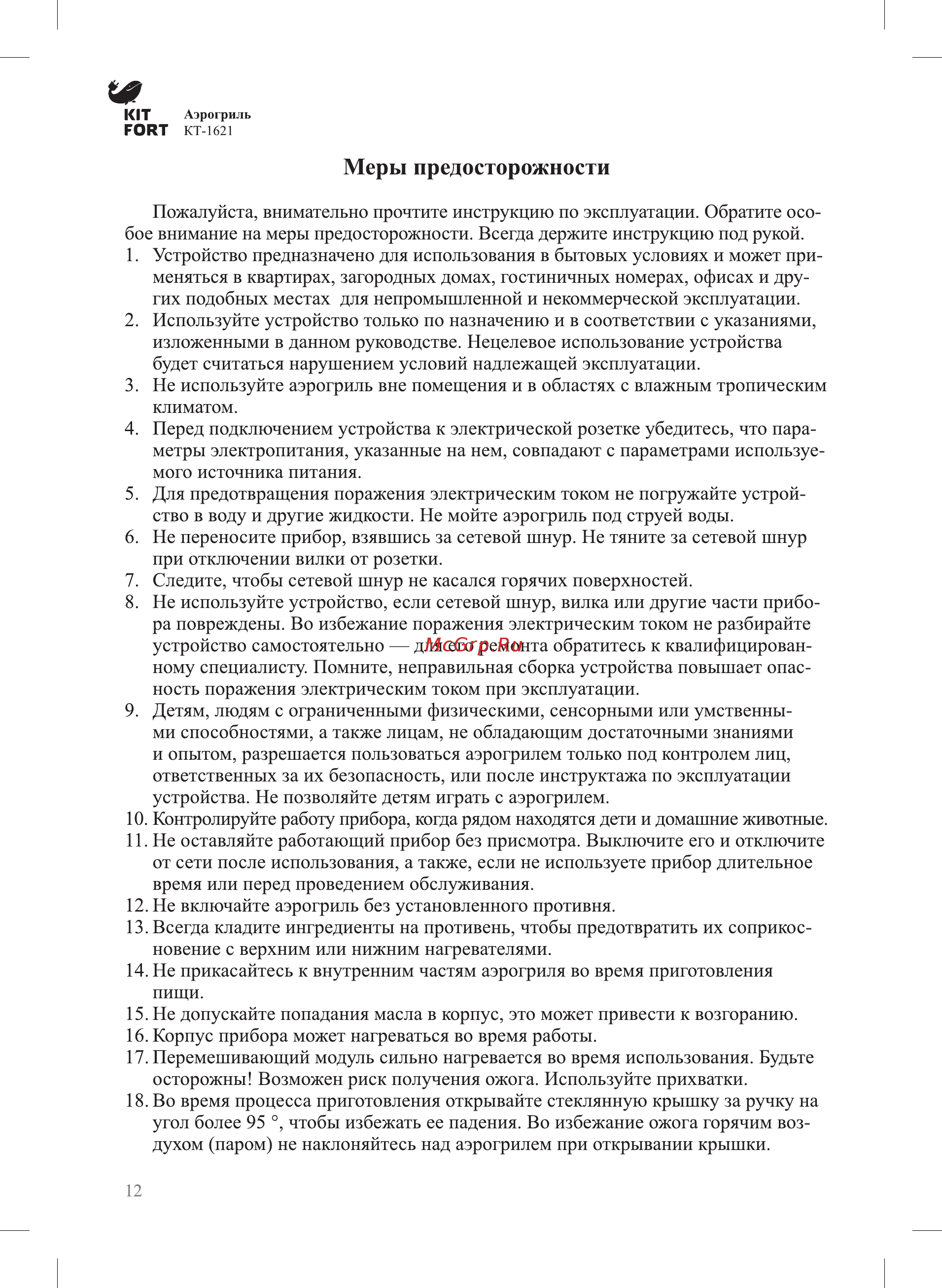 Kitfort КТ-1621-2, красный [12/16] Меры предосторожности