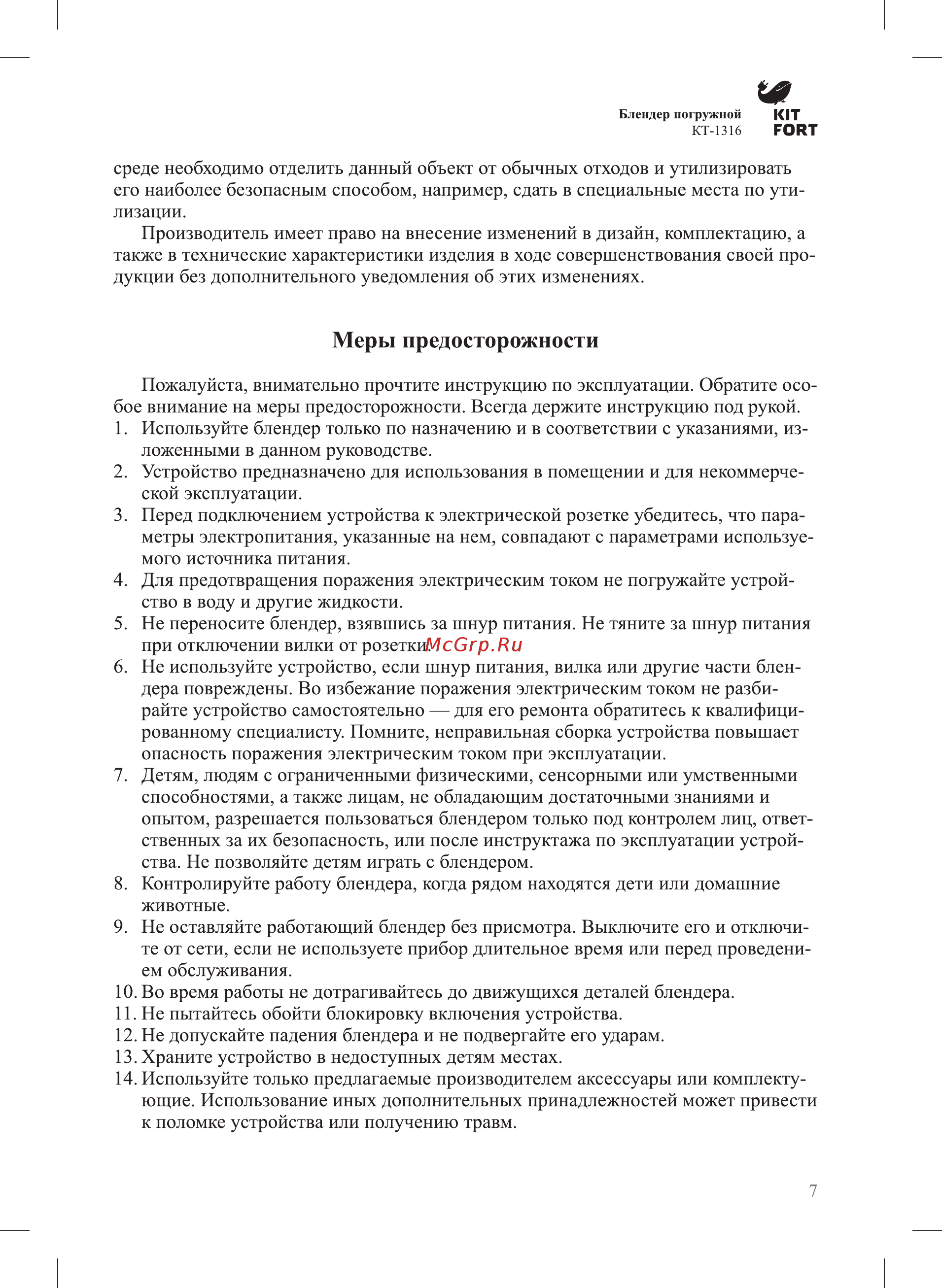 Kitfort КТ-1316-2, чёрный [7/8] Меры предосторожности