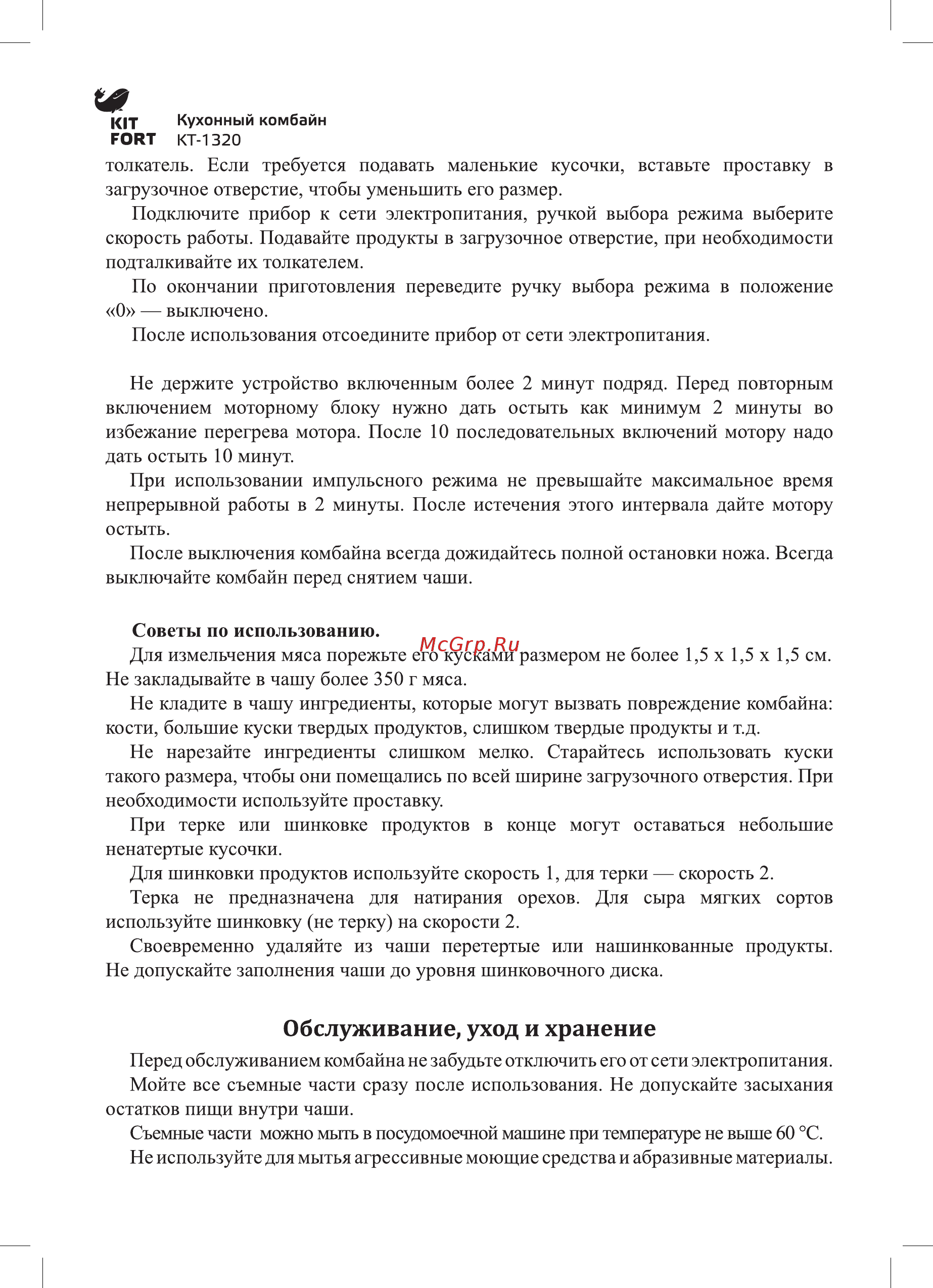 Kitfort КТ-1320 [6/12] Обслуживание уход и хранение