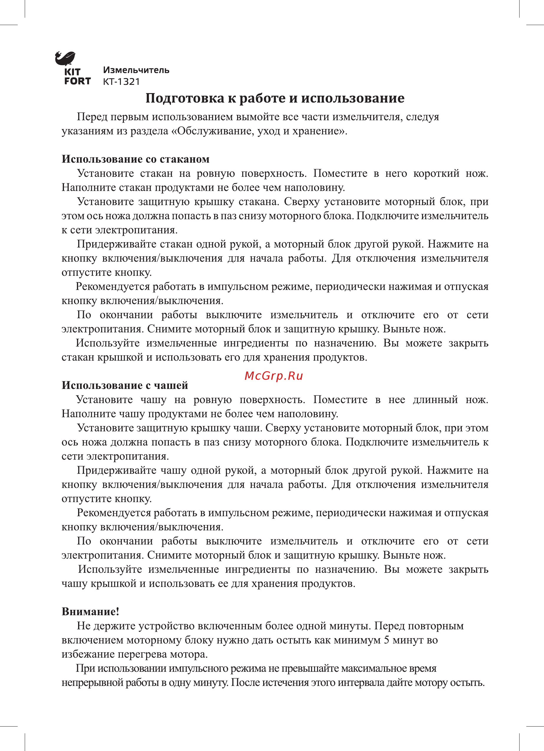 Kitfort КТ-1321 [6/12] Подготовка к работе и использование