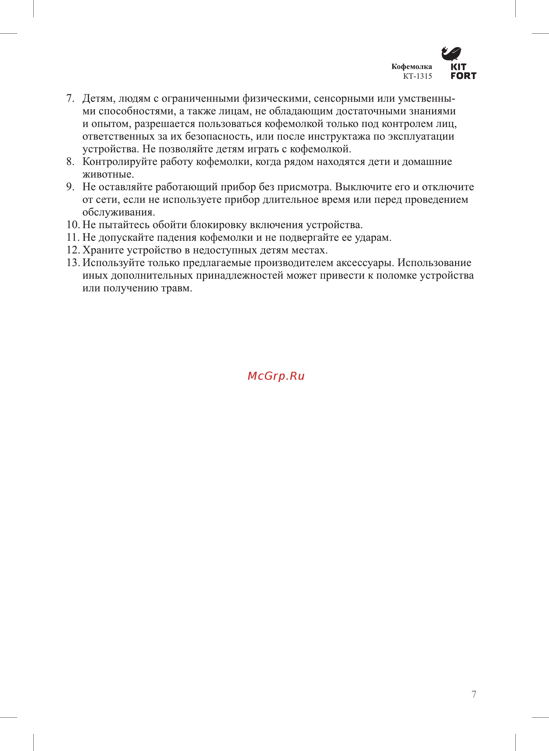 Kitfort КТ-1315 Инструкция по эксплуатации онлайн [7/8] 209752