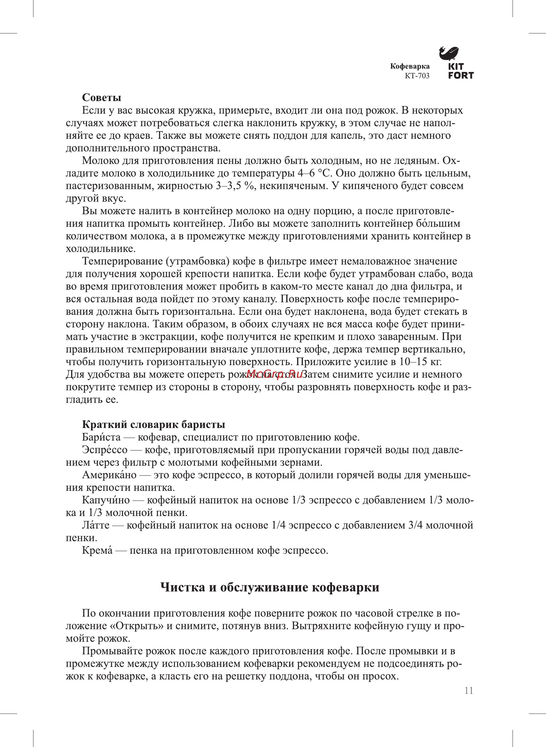 Kitfort КТ-703 [11/16] Чистка и обслуживание кофеварки
