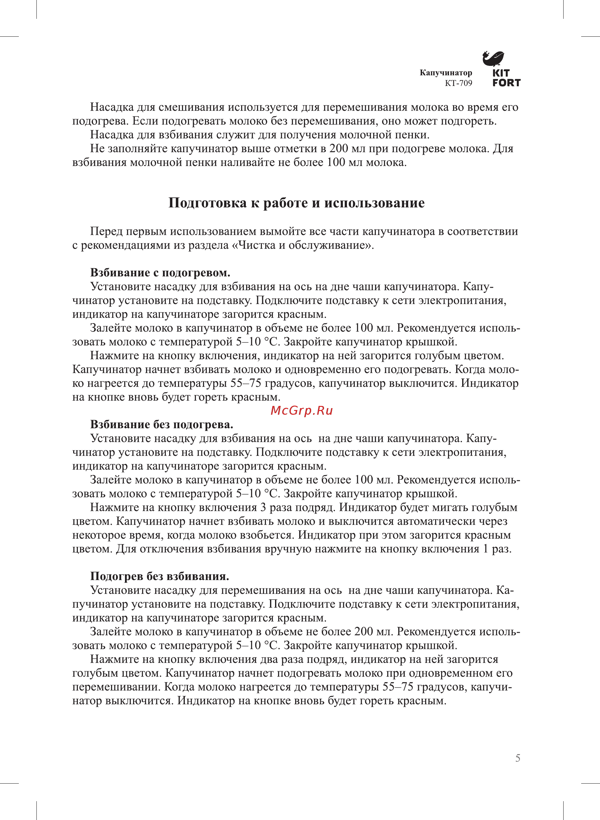 Kitfort КТ-709 [5/12] Подготовка к работе и использование
