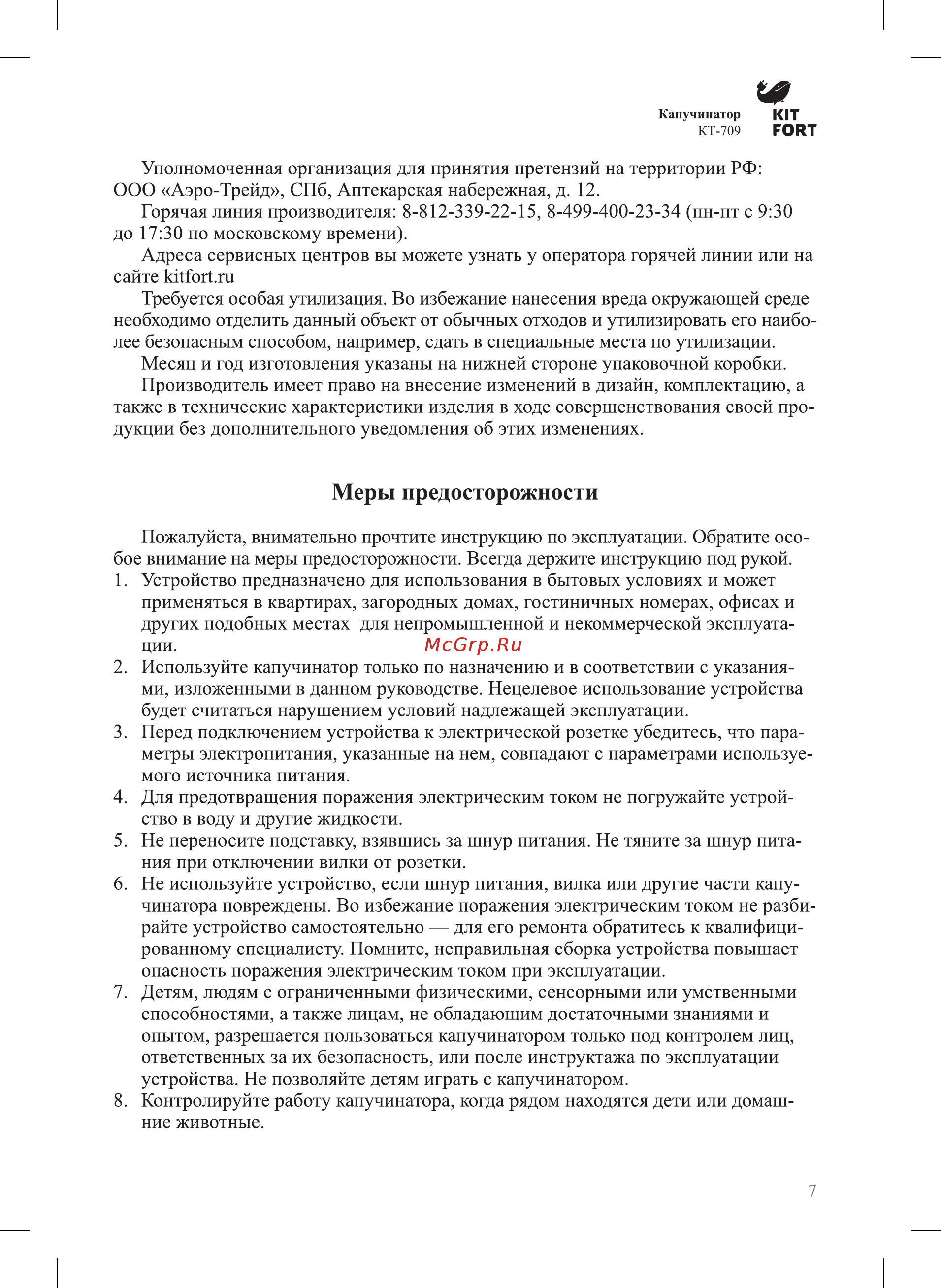 Kitfort КТ-709 [7/12] Меры предосторожности