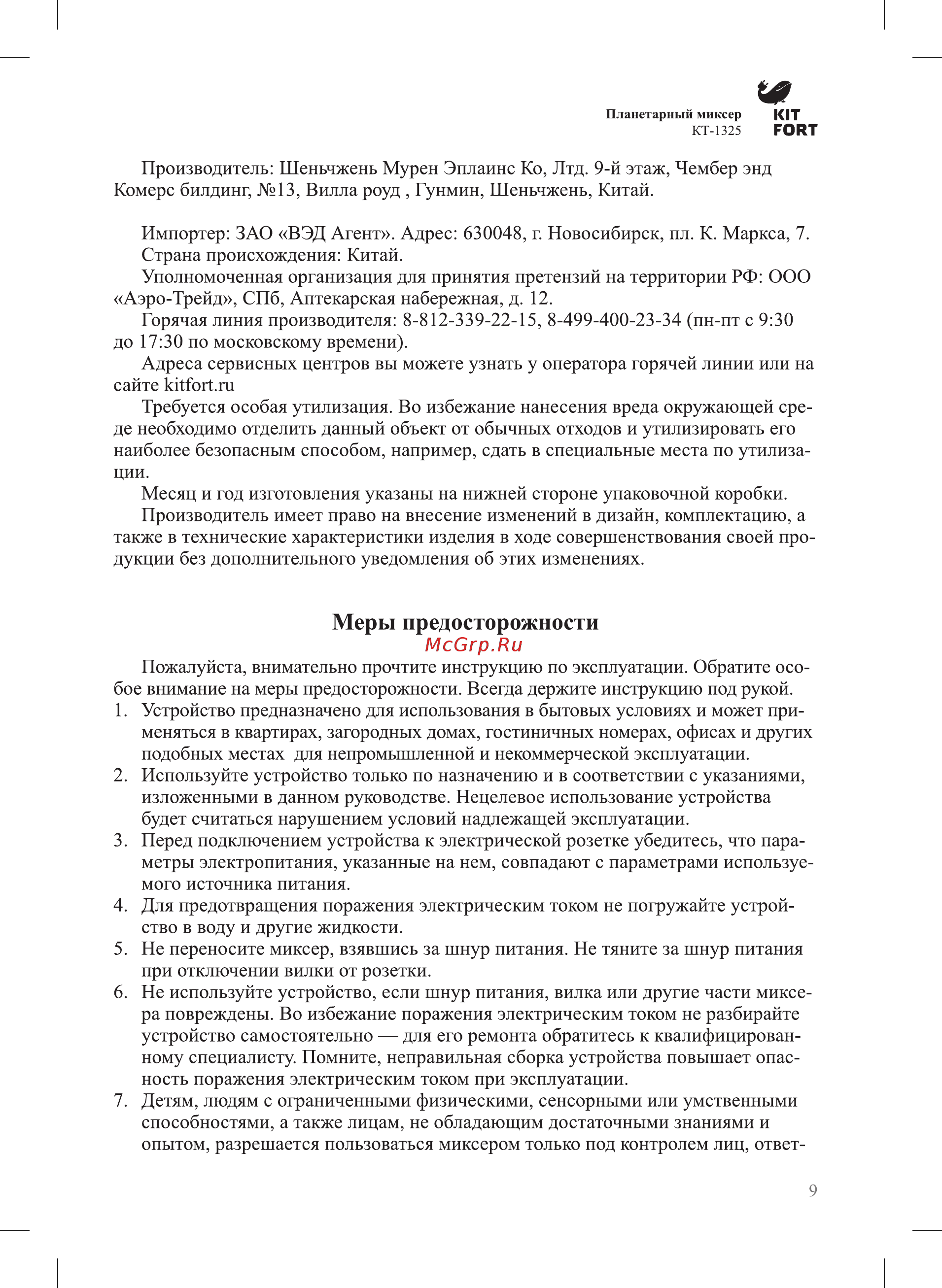 Kitfort КТ-1325-1, красный [9/12] Меры предосторожности