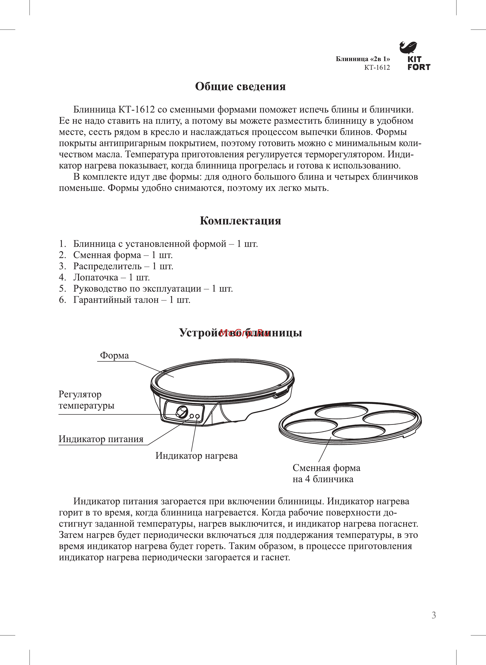 Kitfort КТ-1612 Инструкция по эксплуатации онлайн [3/8] 209777
