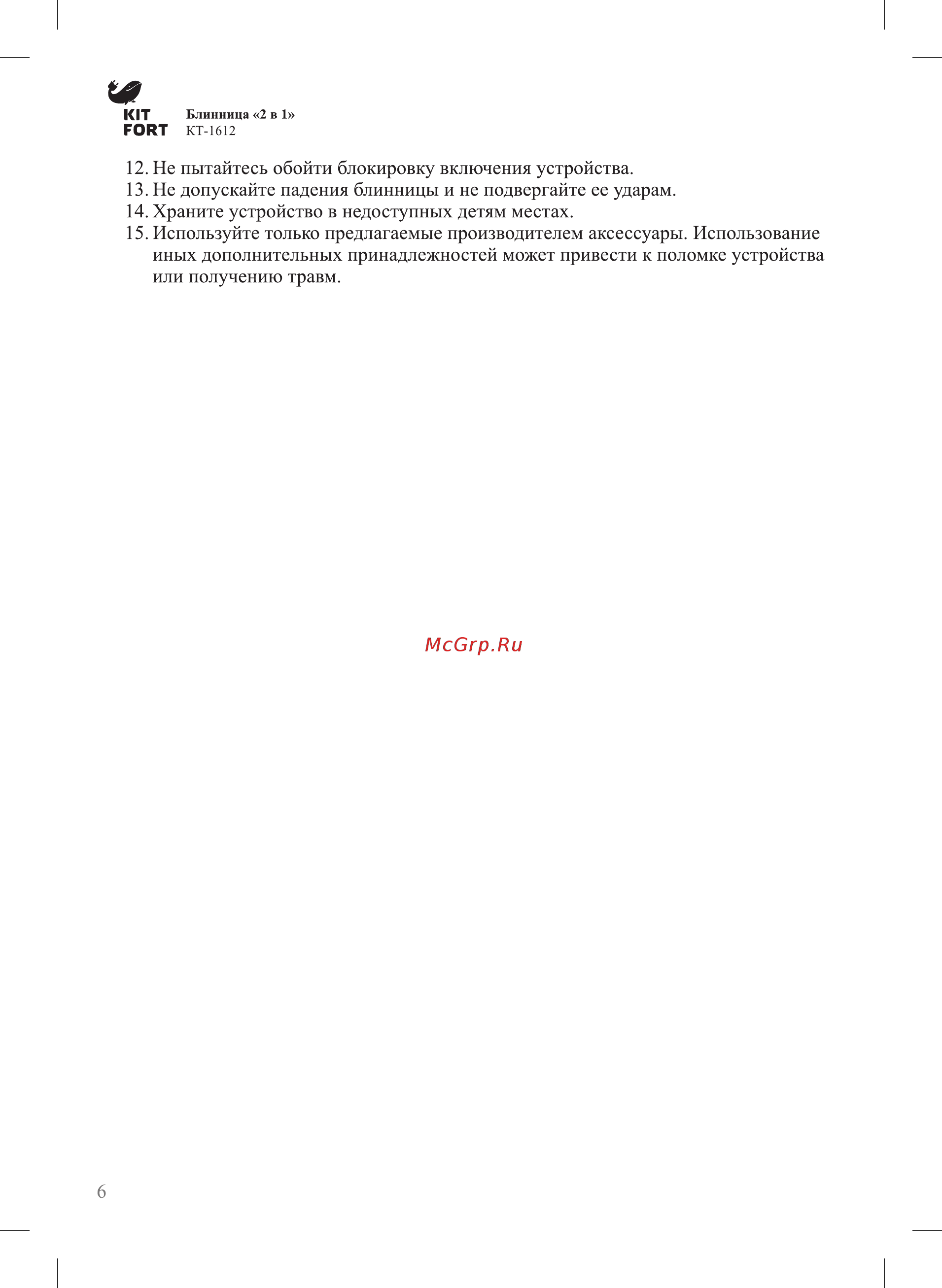 Kitfort КТ-1612 Инструкция по эксплуатации онлайн [6/8] 209777