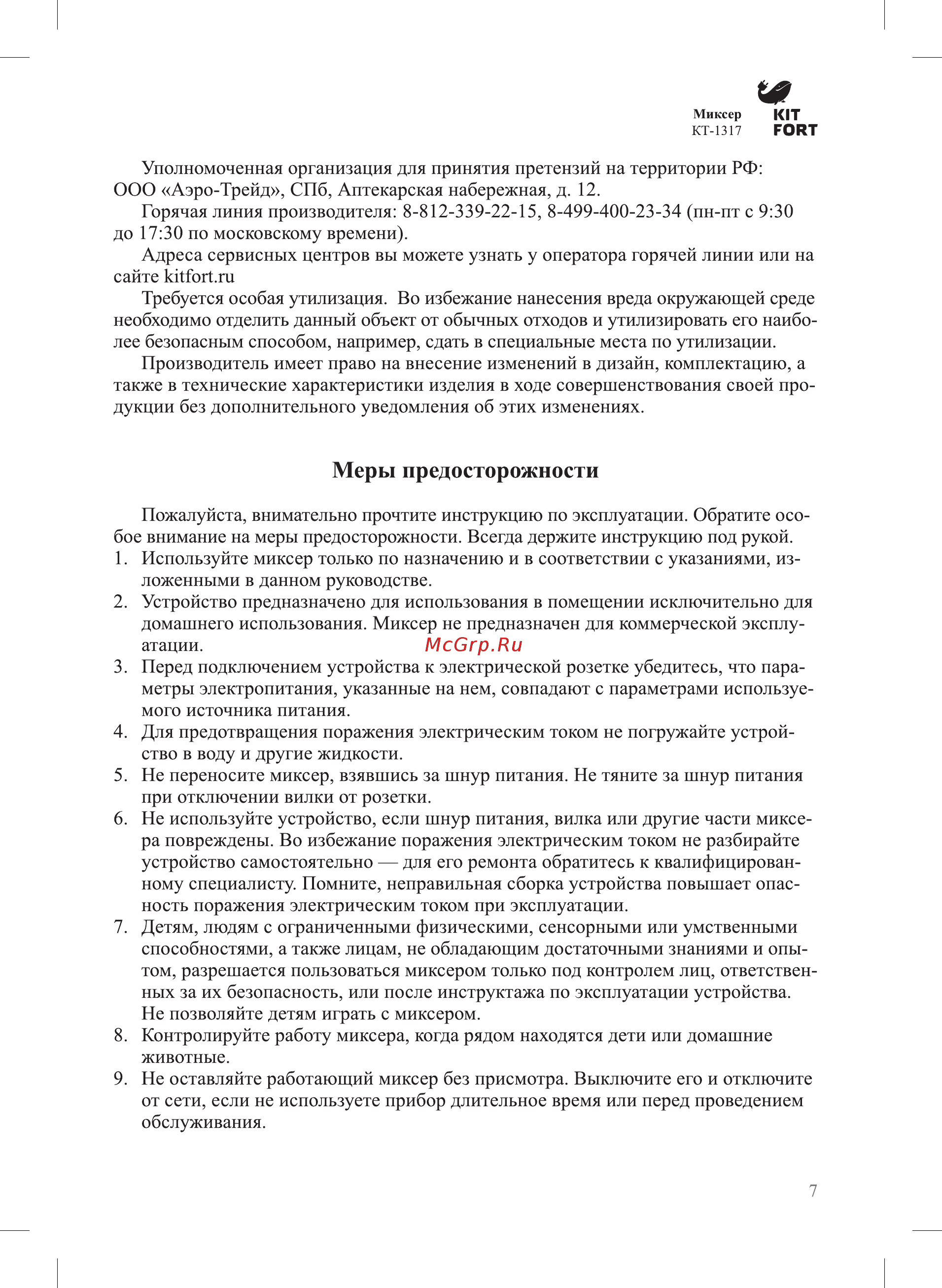 Kitfort КТ-1317-1, белый [7/12] Меры предосторожности