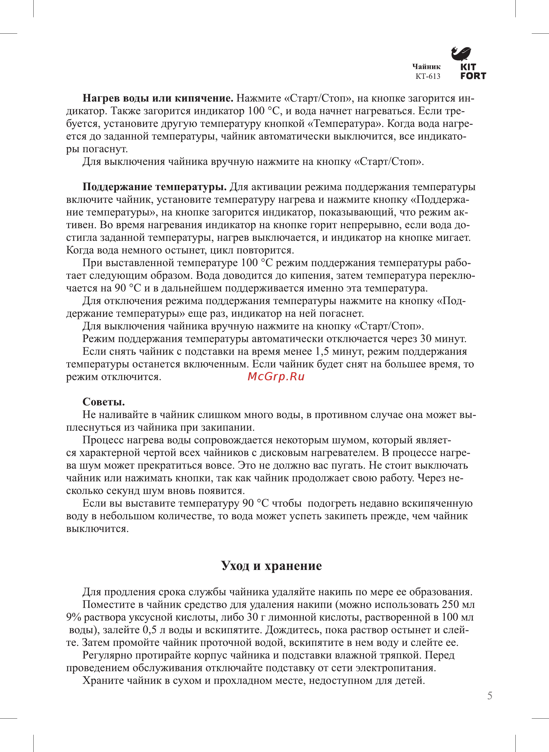 Kitfort КТ-613 Инструкция по эксплуатации онлайн [5/8] 209789