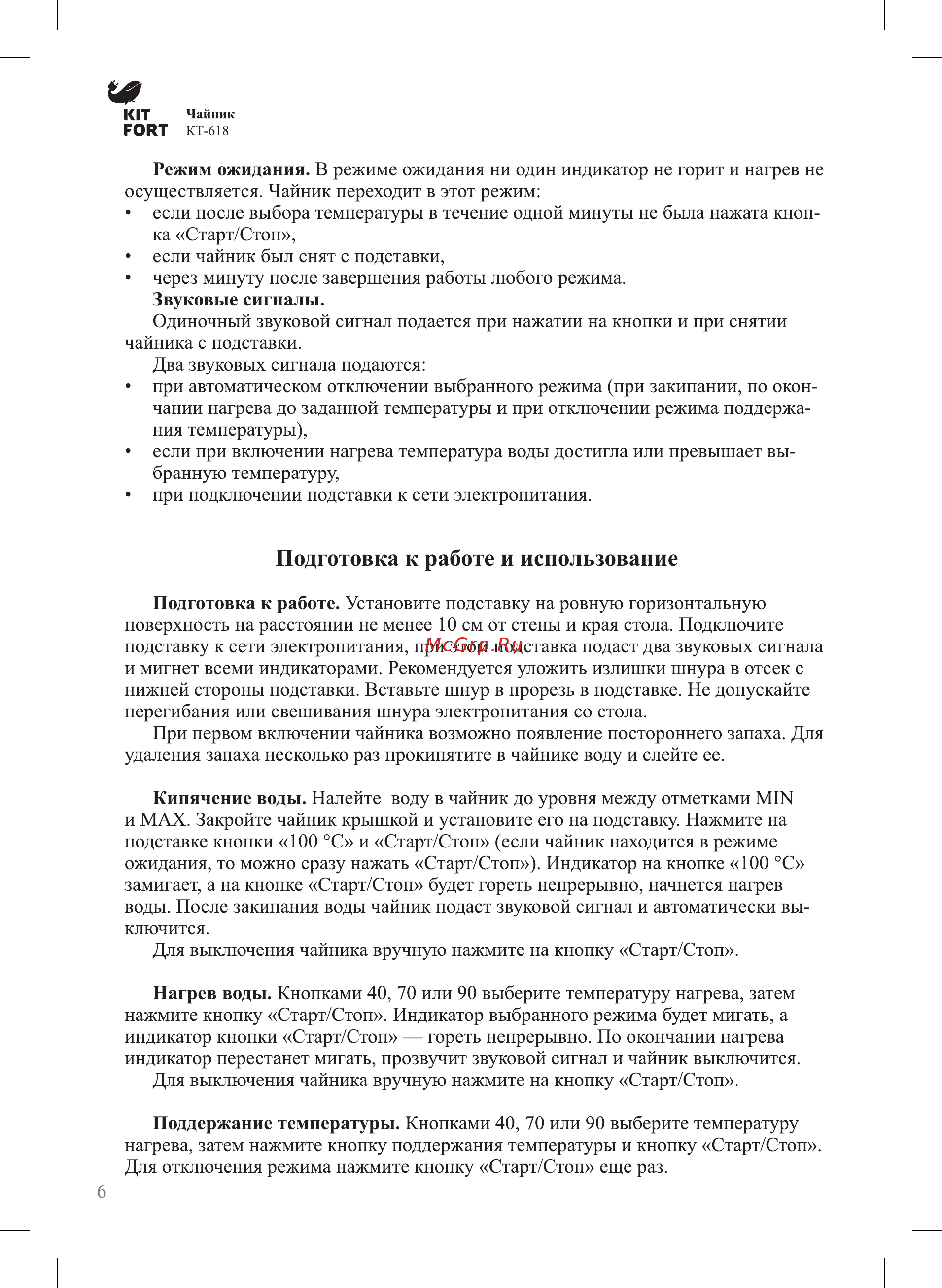 Kitfort КТ-618 [6/12] Подготовка к работе и использование