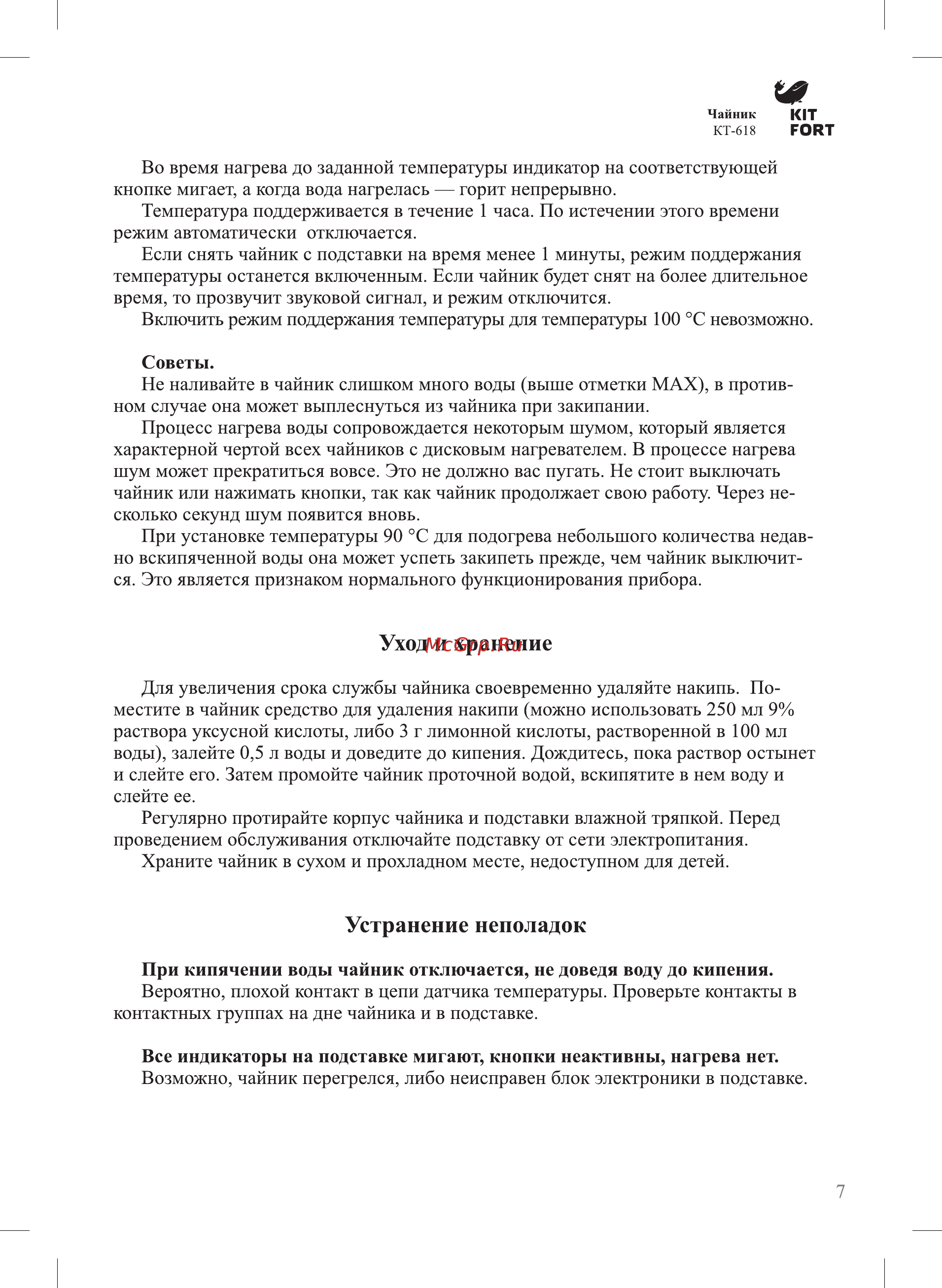 Kitfort КТ-618 [7/12] Устранение неполадок