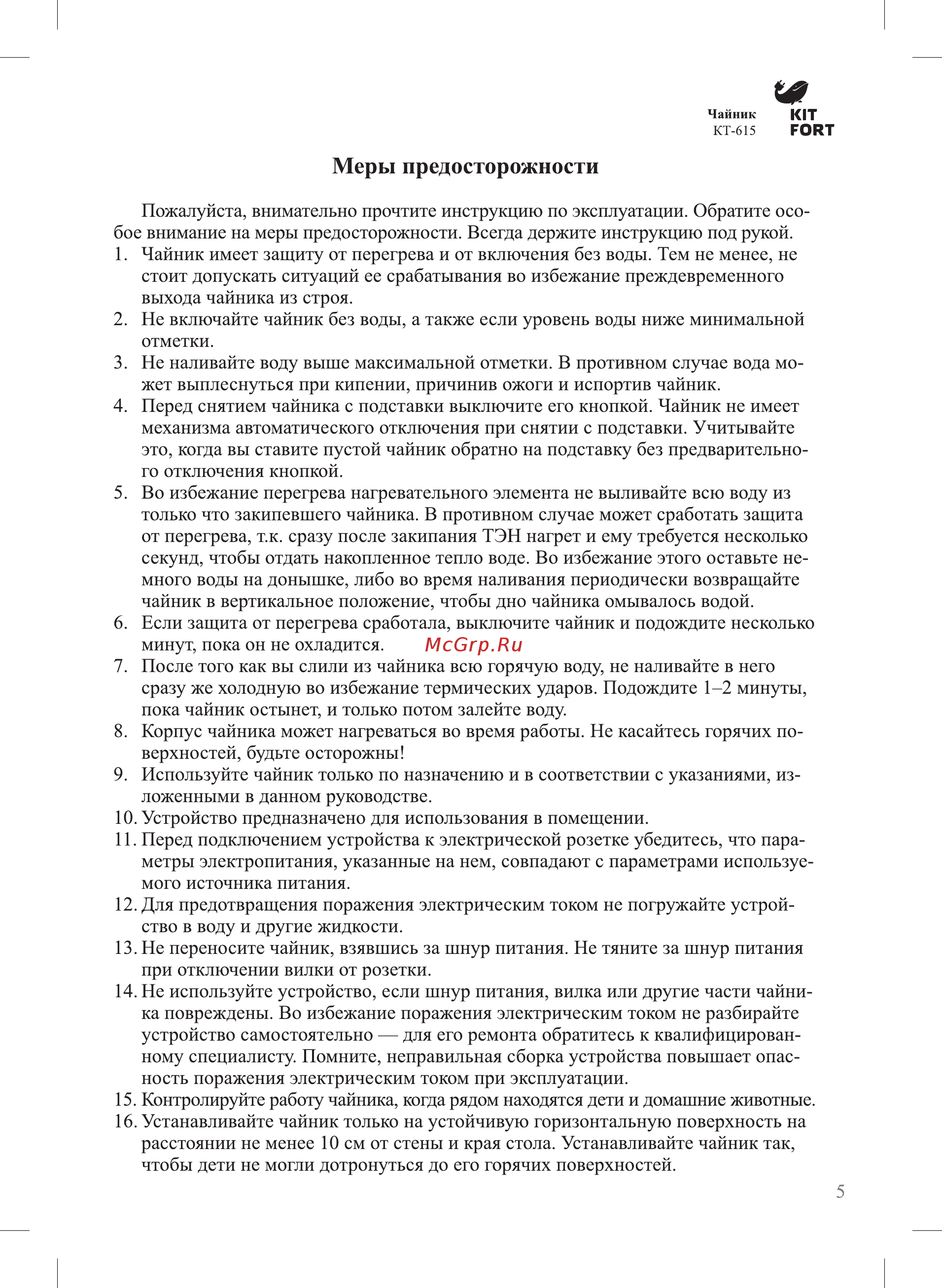 Kitfort КТ-615-1, белый [5/8] Меры предосторожности
