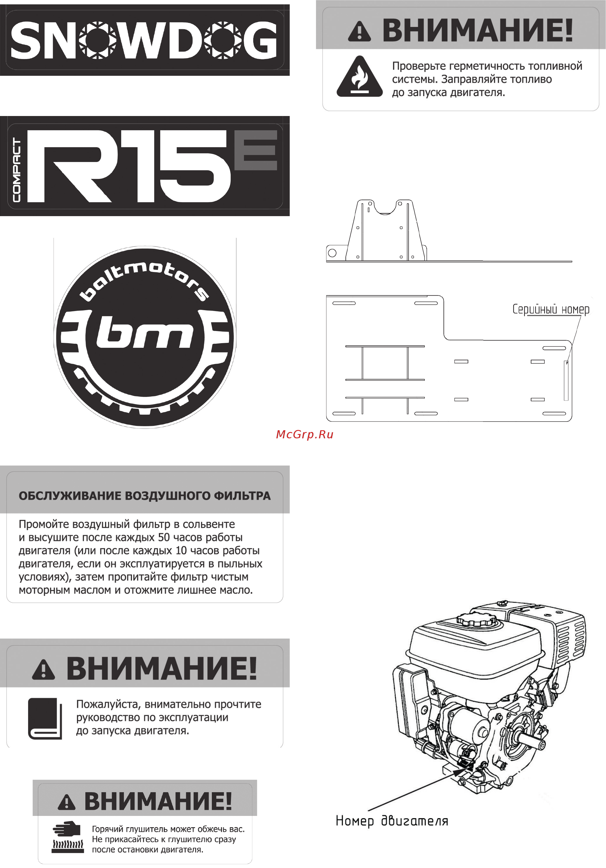 Baltmotors SNOWDOG COMPACT Руководство пользователя 2016-2017 онлайн [5/20] 209852
