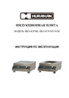 Hurakan HKN-ICW50D WOK Инструкция по эксплуатации