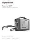 Hypertherm Powermax45 XP Руководство оператора