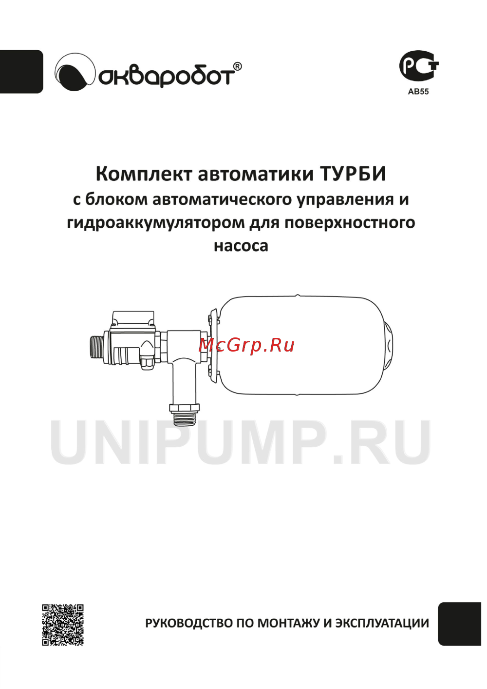 Акваробот с гидроаккумулятором 5л АКВАРОБОТ ТУРБИ Инструкция по эксплуатации