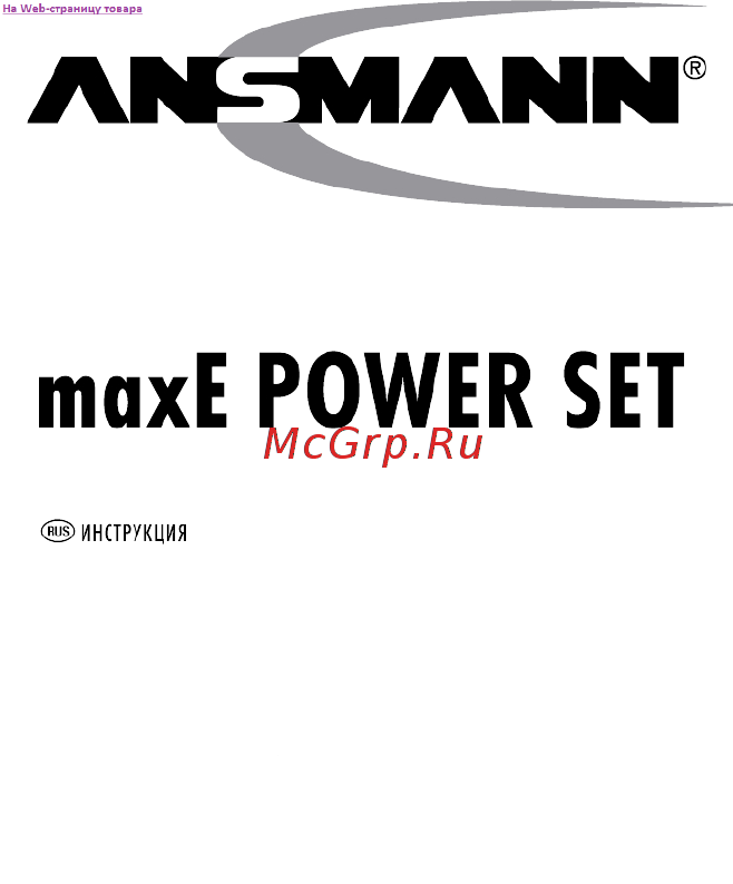 Ansmann maxE Power Set Инструкция по эксплуатации онлайн