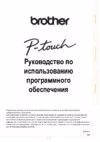 Brother PT-9700PC Руководство по использованию программного обеспечения