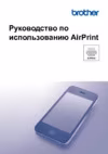 Brother HL-L6300DW Руководство по использованию AirPrint