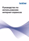 Brother HL-L6300DW Руководство по использованию Интернет-сервисов