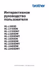 Brother HL-L5200DW Интерактивное руководство пользователя