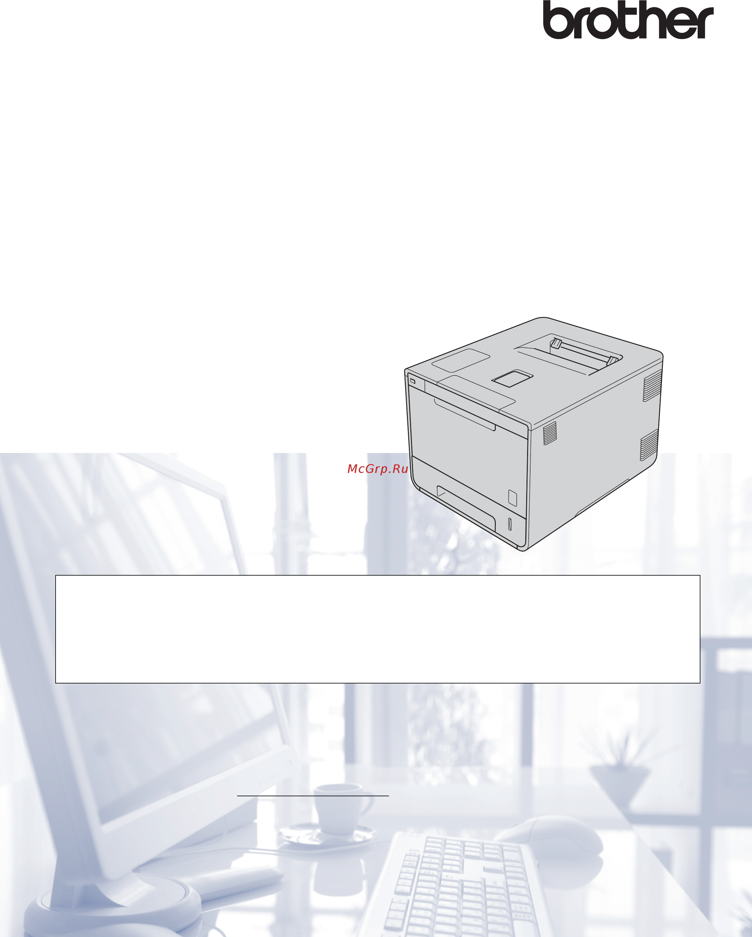 Brother HL-L8350CDW Руководство пользователя онлайн