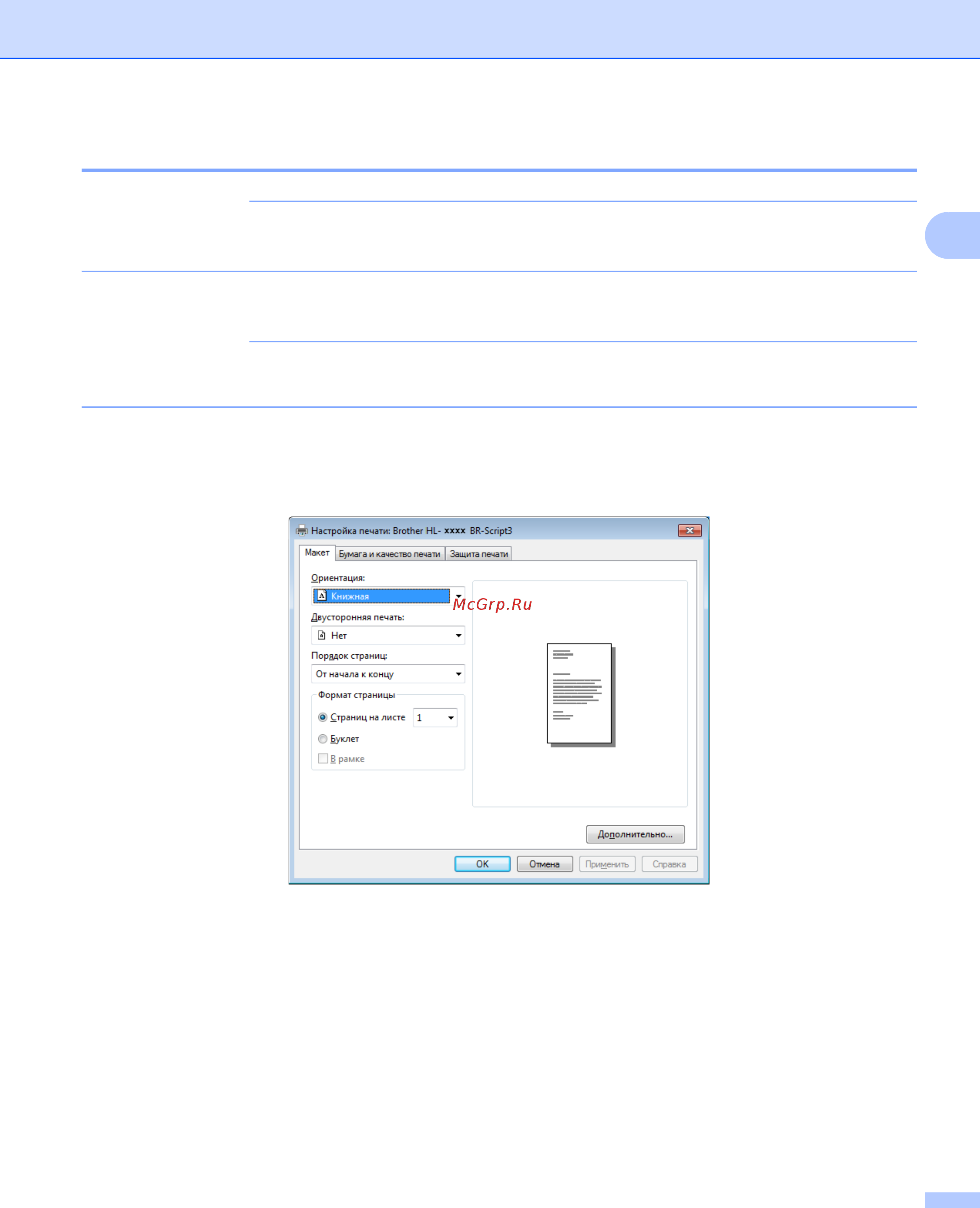 Brother HL-L8250CDN [63/226] Функции драйвера принтера br script3 эмуляция языка postscrip
