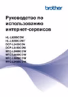 Brother HL-L9200CDWT Руководство по использованию Интернет-сервисов
