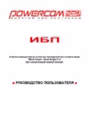 Powercom BNT-400AP Инструкция по эксплуатации