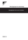 Daikin RZQ250C7Y1B Инструкция по монтажу