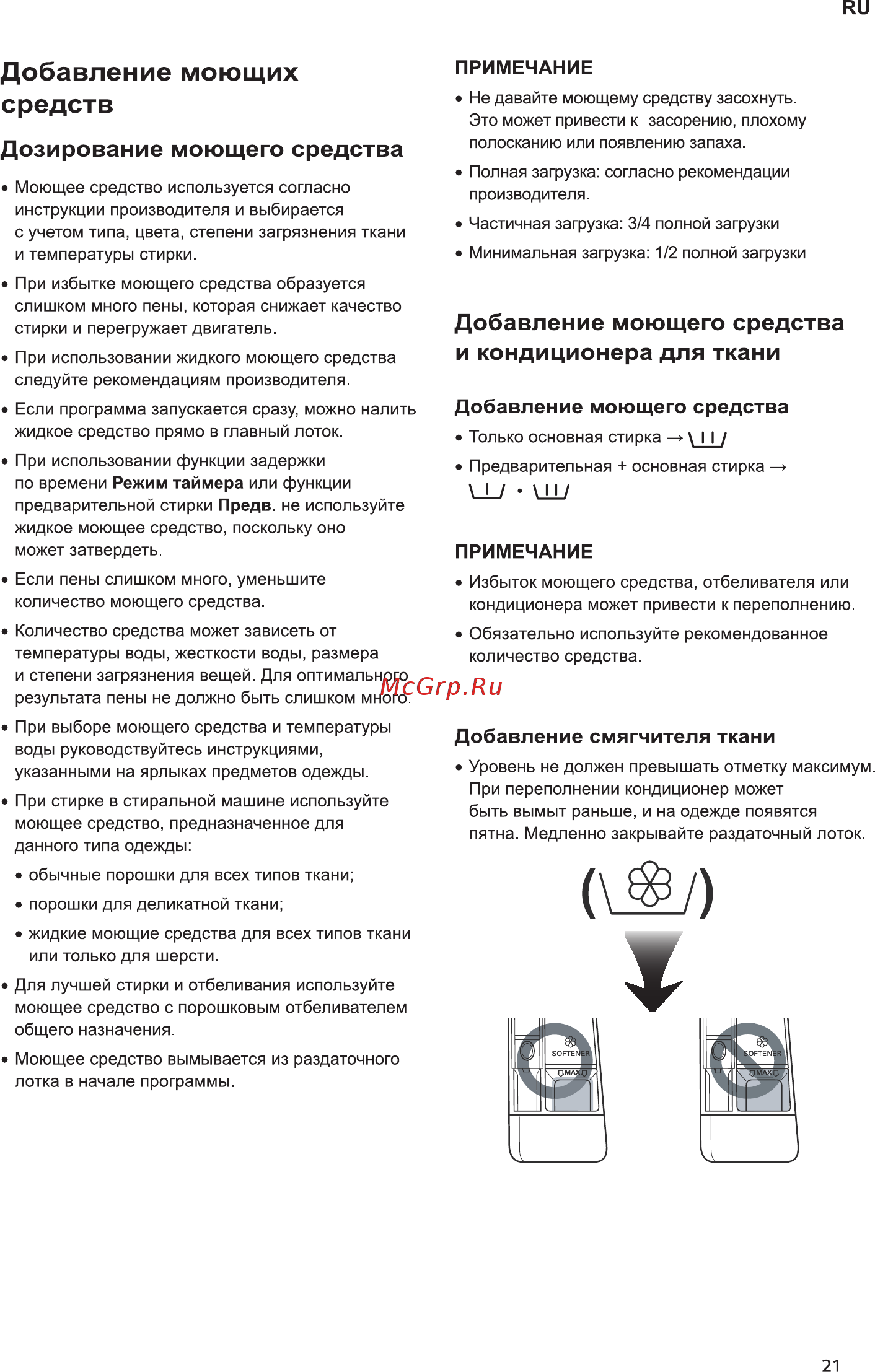 LG E10B8ND5 серебристый [21/48] Добавление моющего средства и кондиционера для ткани
