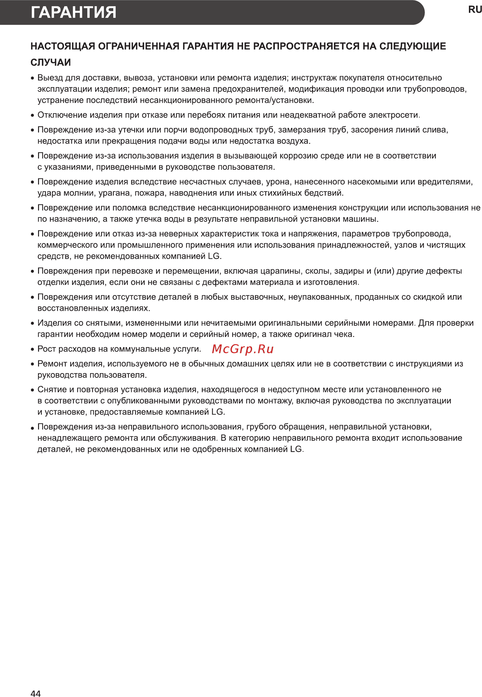 LG E10B8ND5 серебристый [44/48] Гарантия