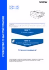 Brother DCP-120C Руководство по быстрой установке