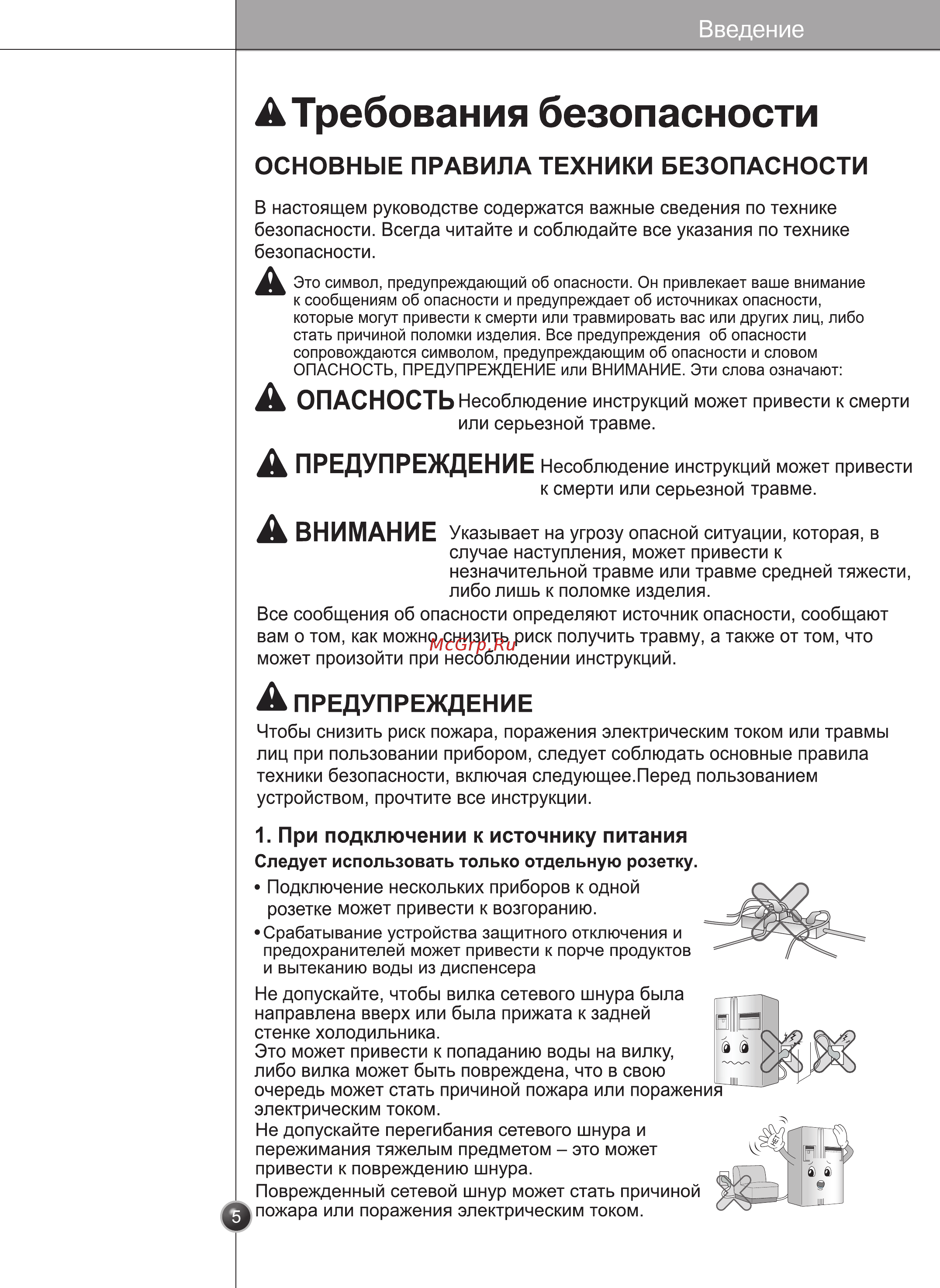 LG GC-B247JEUV [5/33] Требования безопасности