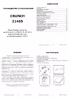 Crunch 2140S Краткая инструкция