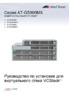 Allied Telesis at-gs948mpx-50 Инструкция по эксплуатации