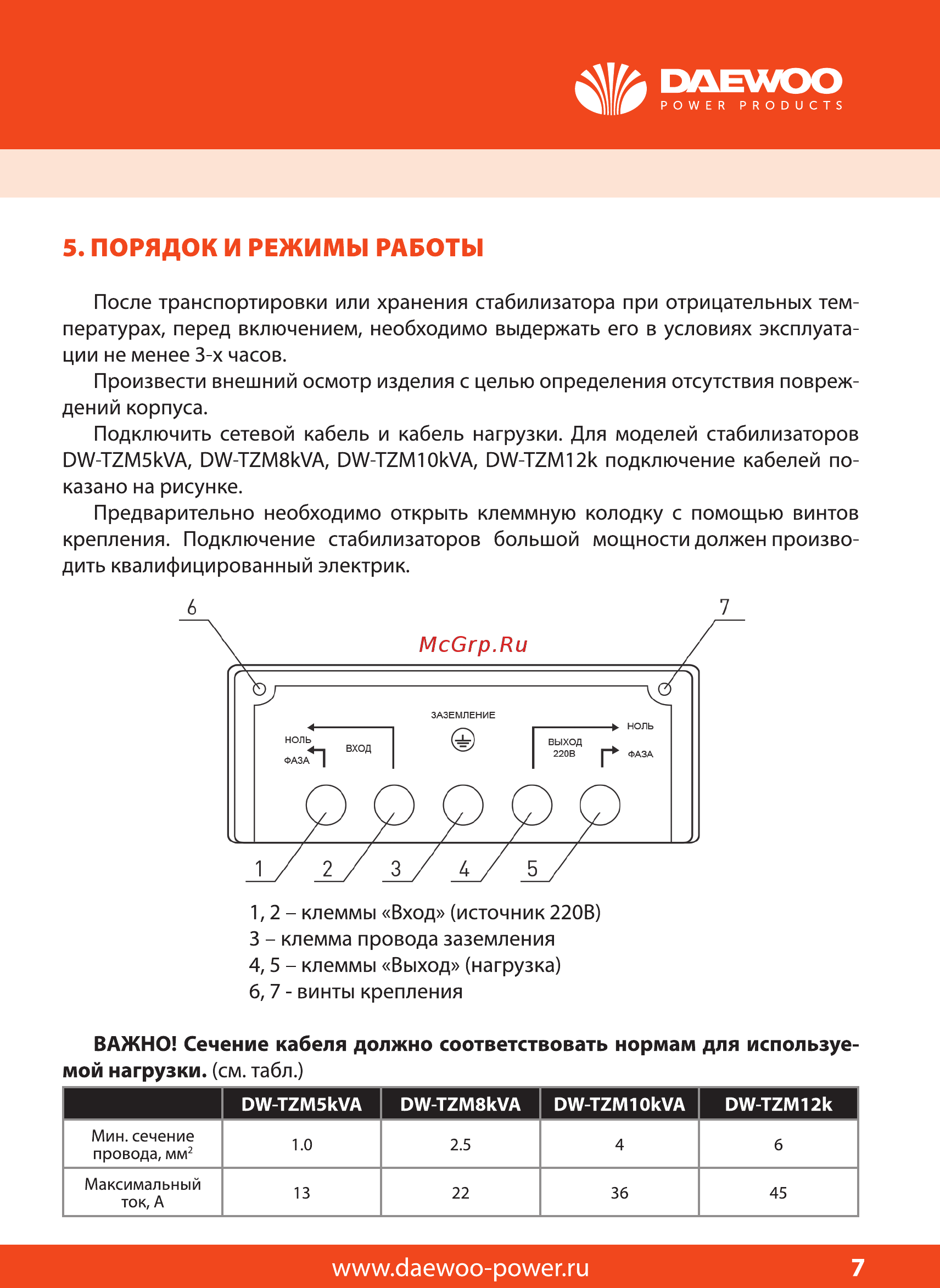 Daewoo DW-TZM1kVA Руководство по эксплуатации онлайн [7/12] 213171