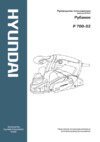 Hyundai P 700-82 Руководство по эксплуатации