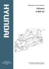 Hyundai P 900-82 Руководство по эксплуатации