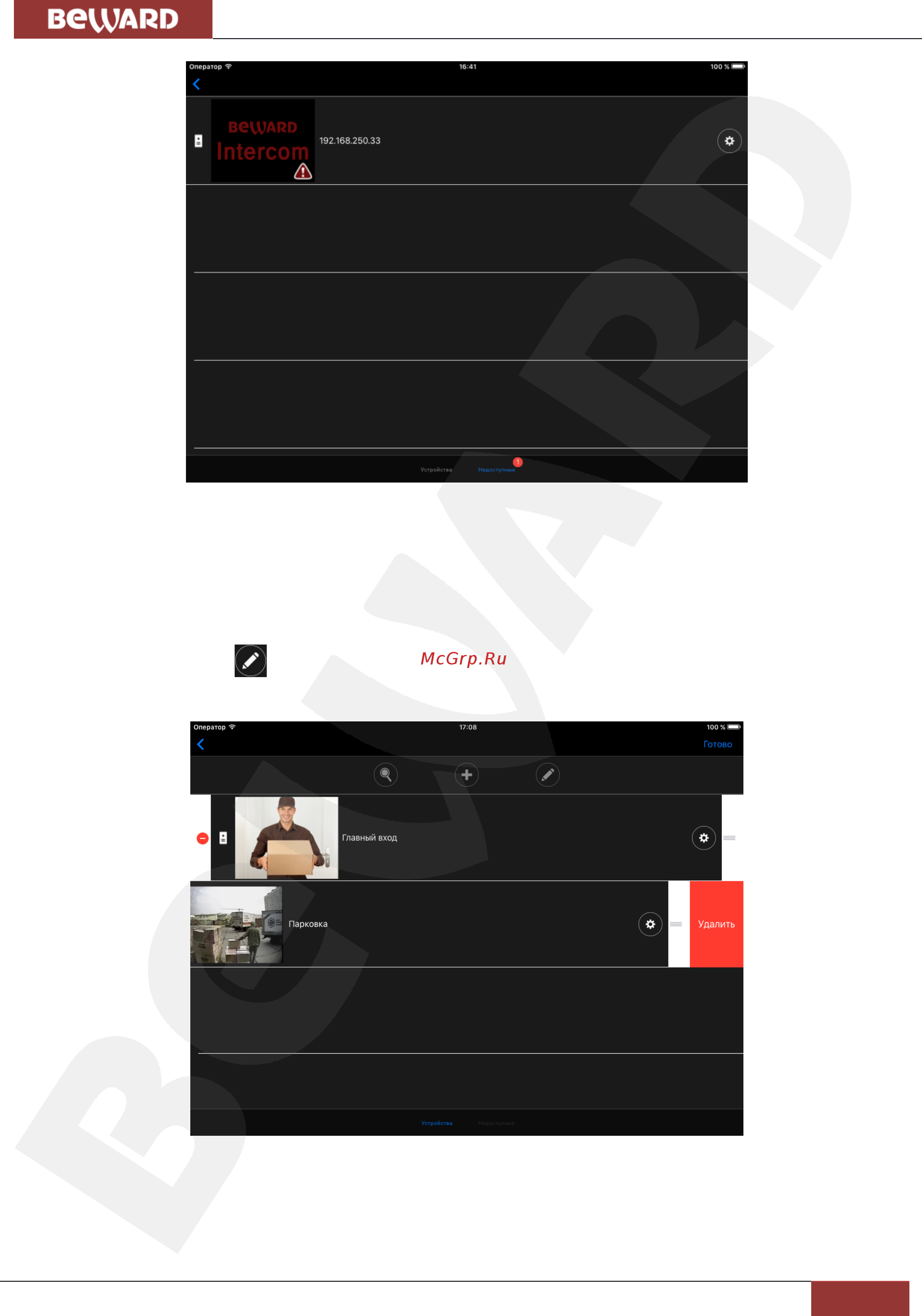 BEWARD Intercom [11/20] Удаление устройств