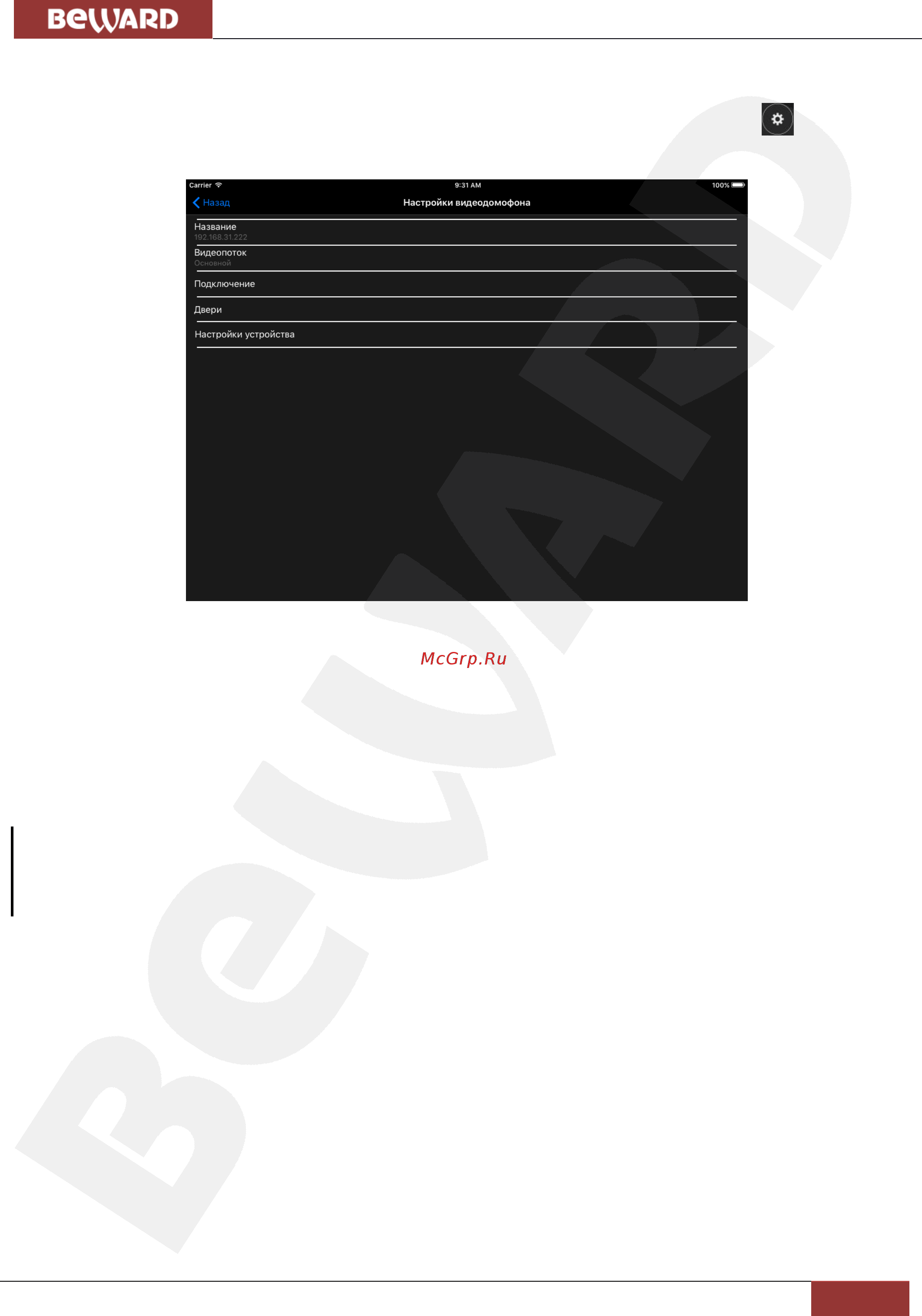 BEWARD Intercom [12/20] Глава 3 настройки видеодомофона