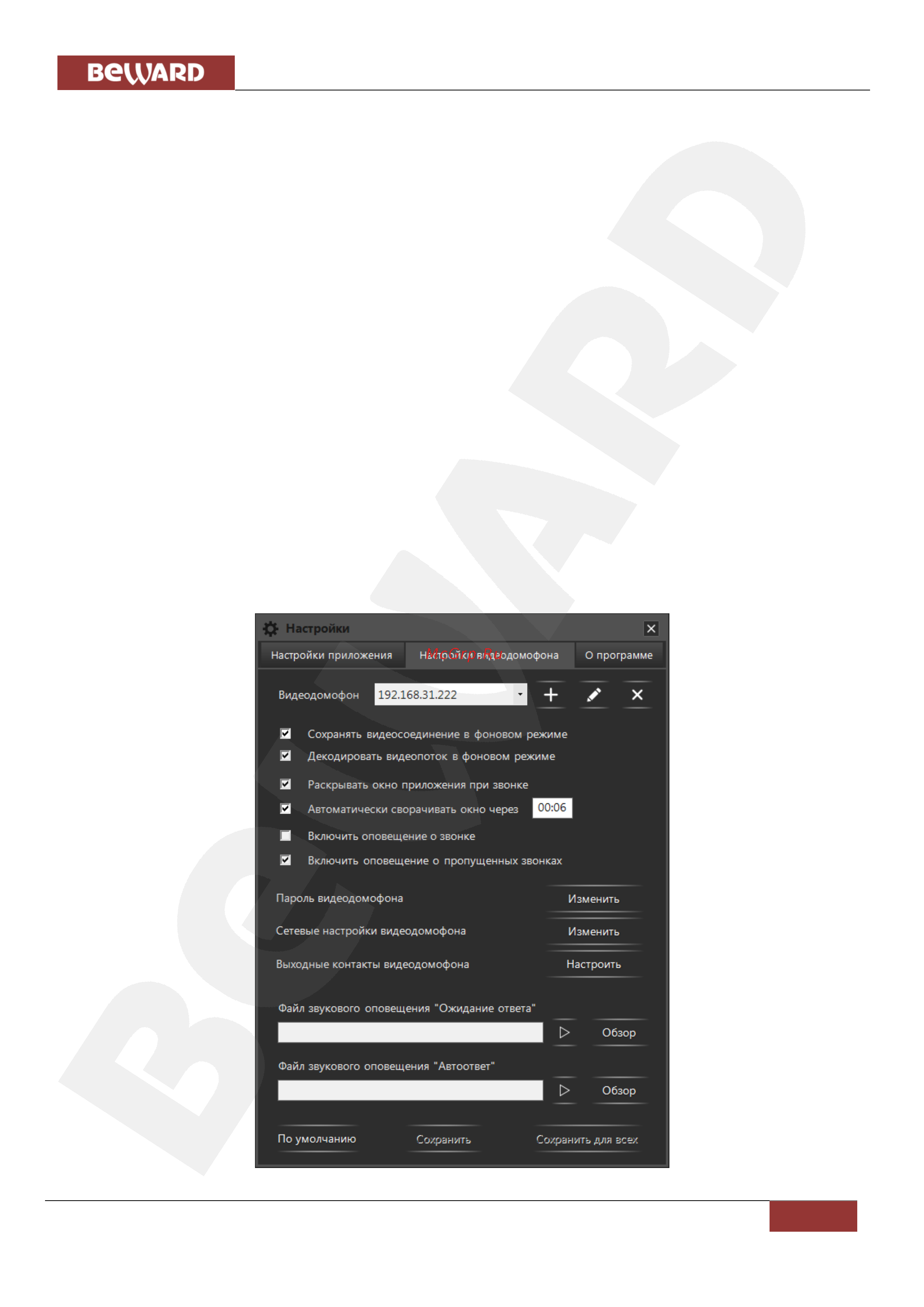BEWARD Intercom [15/47] Глава 5 настройка программного обеспечения