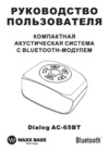Dialog AC-65BT Руководство пользователя