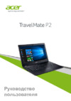 Acer TravelMate P238-M-592S, NX.VBXER.021 Инструкция по эксплуатации