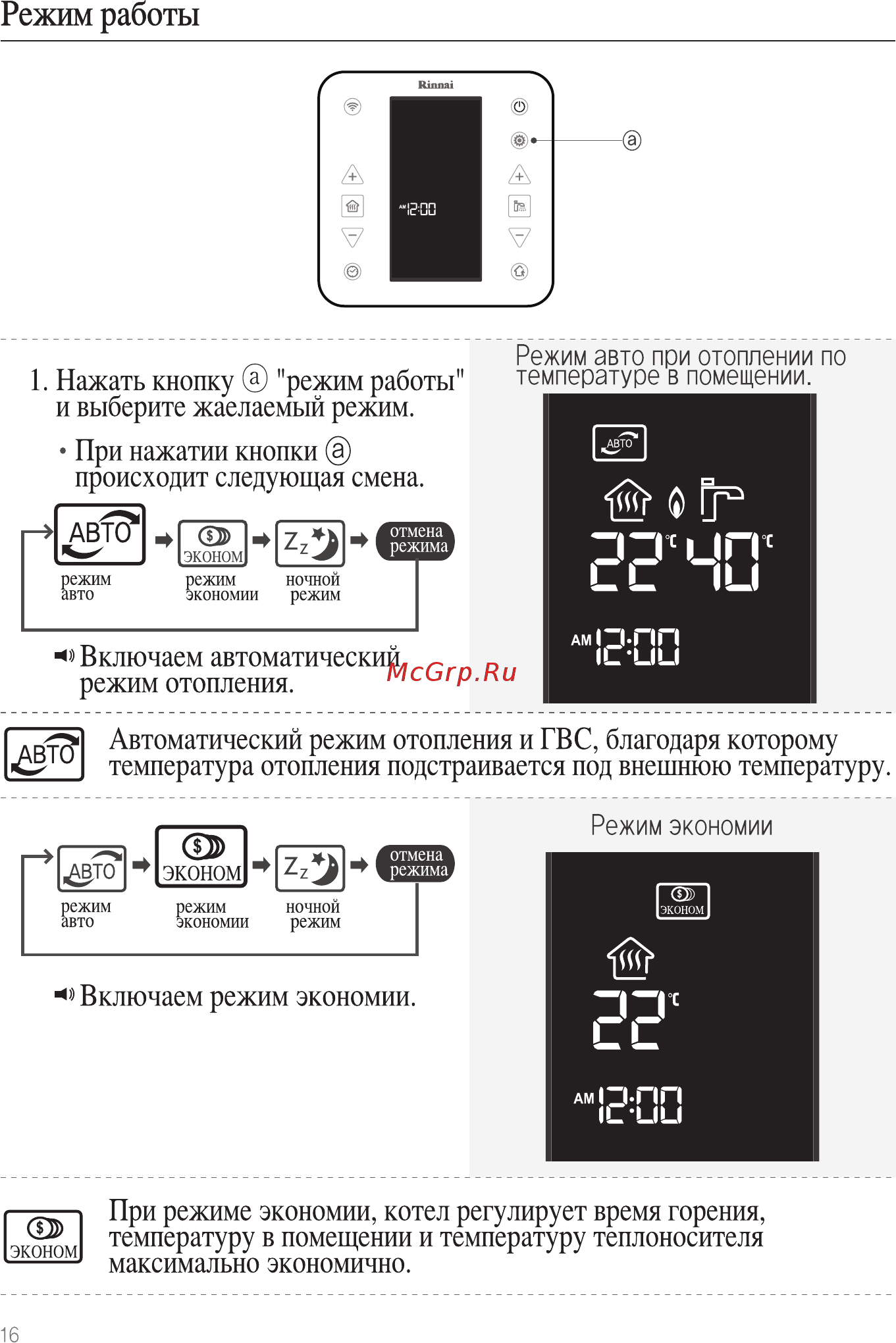 Rinnai WiFi WF-100B-RU (черный) [16/40] Режим работы