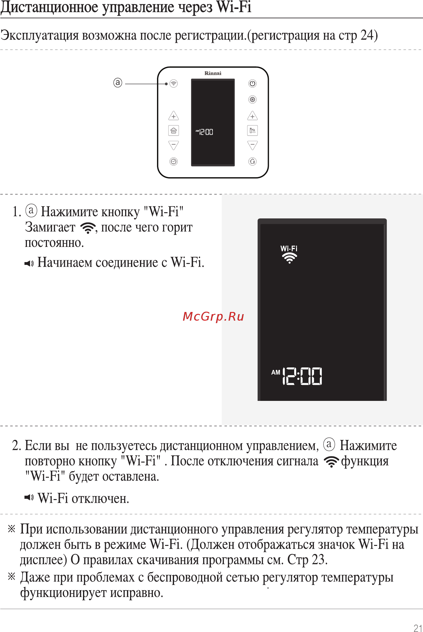 Rinnai WiFi WF-100B-RU (черный) [21/40] Дистанционное управление через wi fi
