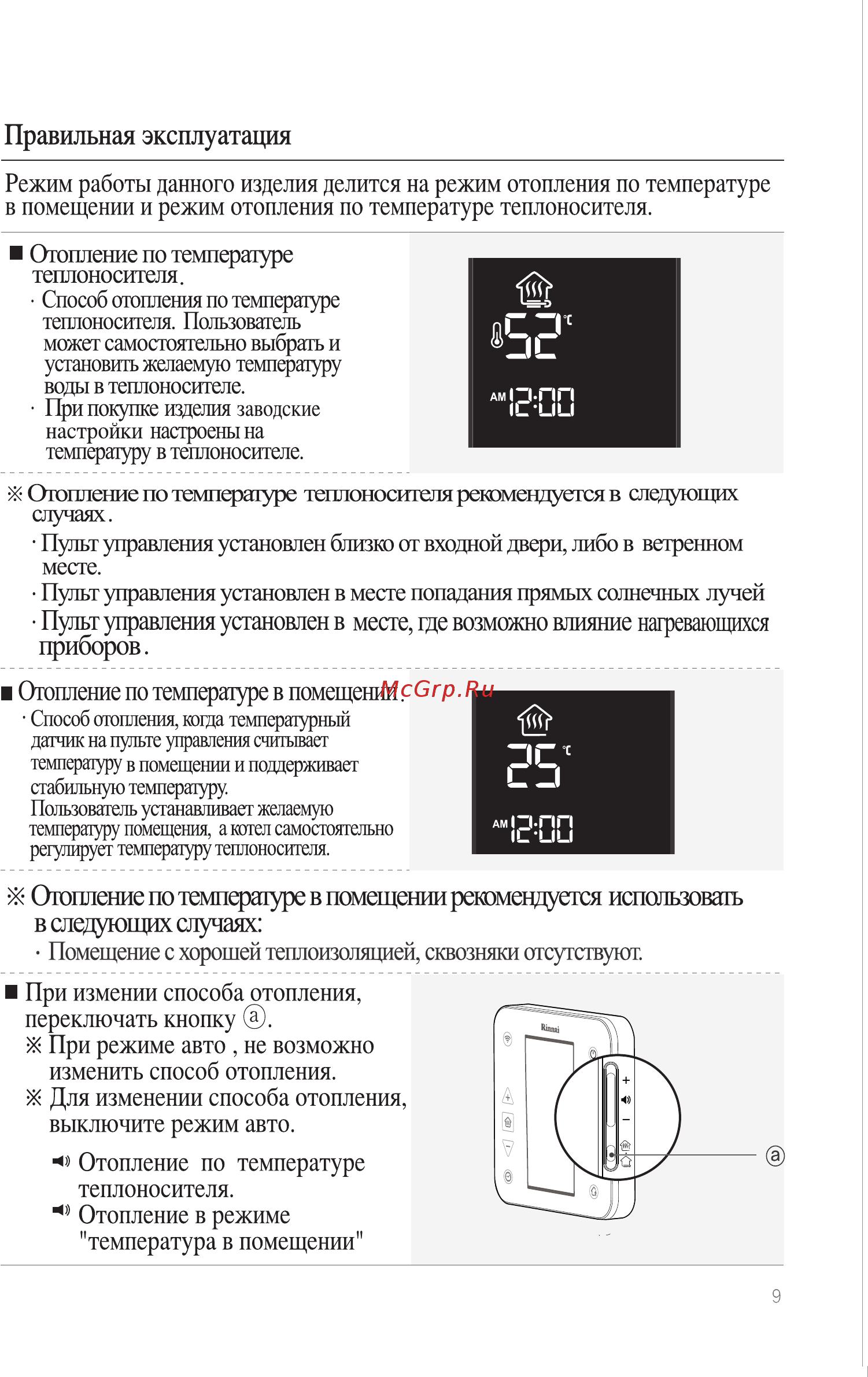 Rinnai WiFi WF-100B-RU (черный) [9/40] Ж отопление по температуре в помещении рекомендуется использовать